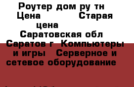 Роутер дом.ру тн › Цена ­ 1 200 › Старая цена ­ 1 500 - Саратовская обл., Саратов г. Компьютеры и игры » Серверное и сетевое оборудование   